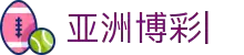 亚洲博彩平台排名-亚洲博彩平台推荐